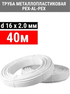 Труба металлопластиковая OTMO 16х2.0 мм, PEX-AL-PEX, отрезок 40 метров