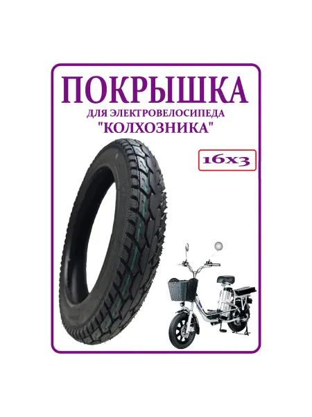 Ninebot Покрышка для электровелосипеда Monster 16х3,0