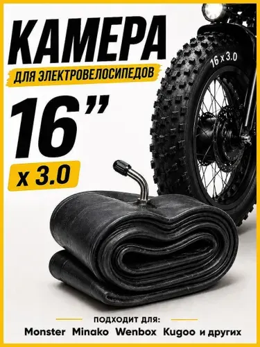 Камера 16x3.0 для электровелосипеда для Monster, Minako, Kugoo, Wenbox