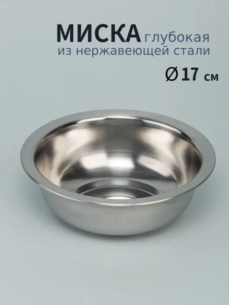 Варисаль Миска нерж глубокая 17 см. 0.73 л - 4 шт