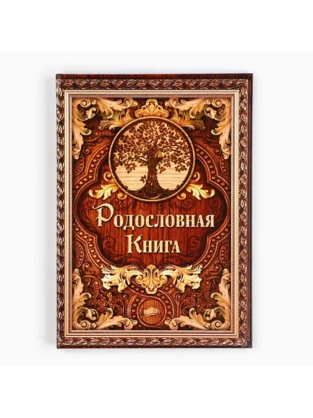 Книга семейных традиций и генеалогии