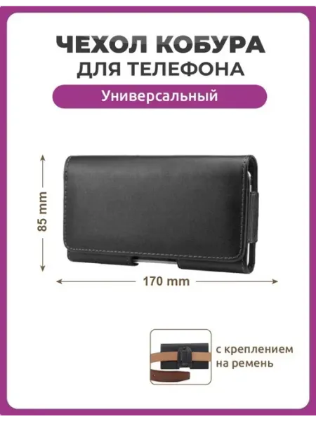 Чехолер Чехол кобура для телефона 170 на 85 мм 6.0" универсальный