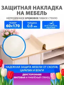 Кремовое гибкое жидкое стекло на мебель и комод 60 170 см. Непрозрачная защитная накладка CrystalDesk. Толщина 0.8 мм. ПВХ.