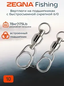Вертлюги на подшипниках с быстросъемной скрепкой ZEGNA FISHING 6/0 Тест lb/кг: 175/78 10шт
