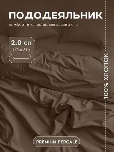 Пододеяльник Василиса 2,0 перкаль 175х215, мокко