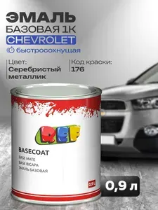 Автоэмаль 0,9 л Chevrolet, Daewoo, Opel GAN(176) СЕРЕБРИСТЫЙ МЕТАЛЛИК / REF / базовая эмаль, краска для авто под акриловый лак