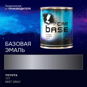 Краска автомобильная. "CARBASE - база" TOYOTA 177 MIST GRAY 0,9 кг.
