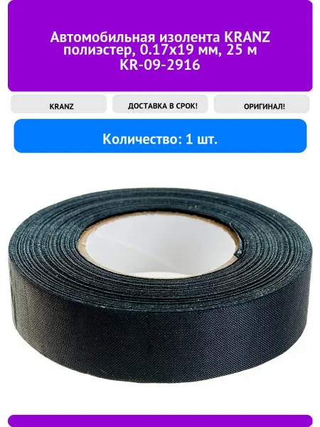 KRANZ Автомобильная изолента полиэстер, 0.17x19 мм, 25 м KR