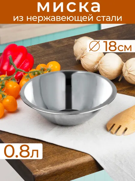 Катунь Миска нержавеющая сталь,18 см, 0,8л