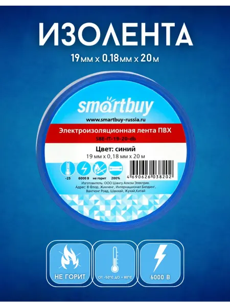 SmartBuy Изолента синяя ПВХ 0,18 х 19 мм, 20 метров, синяя