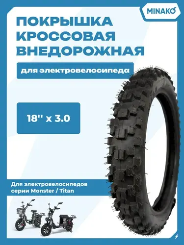 Покрышка кроссовая внедорожная для электровелосипеда 18*3.0