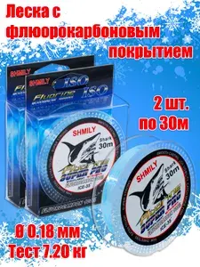 Леска для рыбалки поводковая Shark 0.18мм, 7.2кг, 30м (2шт.) с флюорокарбоновым покрытием / леска рыболовная