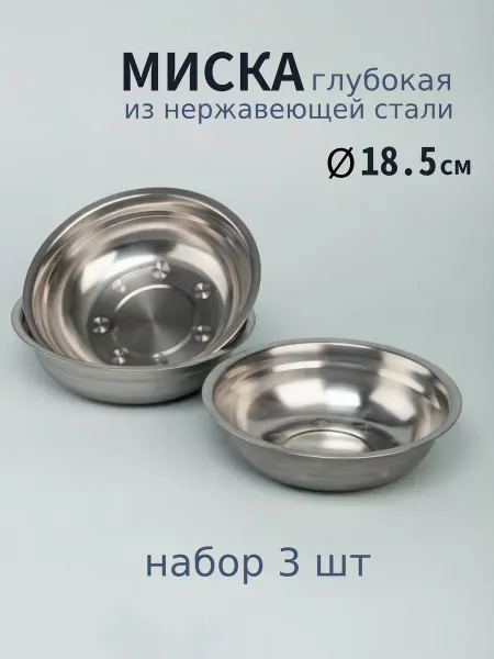Варисаль Миска нерж. глубокая 18.5 см. 0.8 л - 3 шт