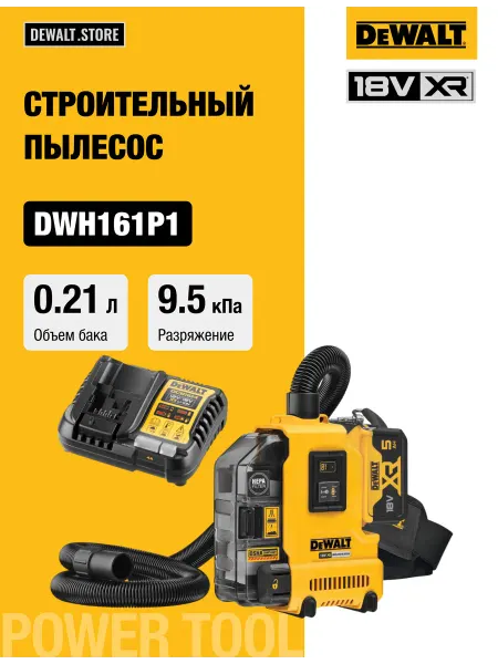 DeWalt Строительный пылесос DWH161P1, 18 В, 0.21 л, с АКБ 5 Ач и ЗУ
