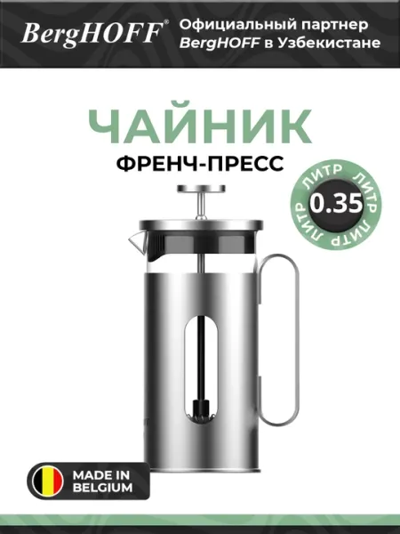 Френч-пресс BergHOFF Leo, 0.35 л, термоизолированная ручка, нержавеющая сталь 18/0