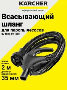 Шланг для паропылесосов Karcher SV 1802/1902, длина 2 м, пластик (6.402-185.0)