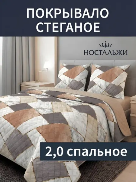 Ностальжи Покрывало на кровать 2.0 на диван стеганое 180х200 см