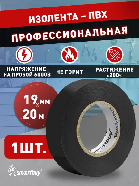 SmartBuy Набор изолент, 0.18х19мм, 20 метров, черная, 10 шт