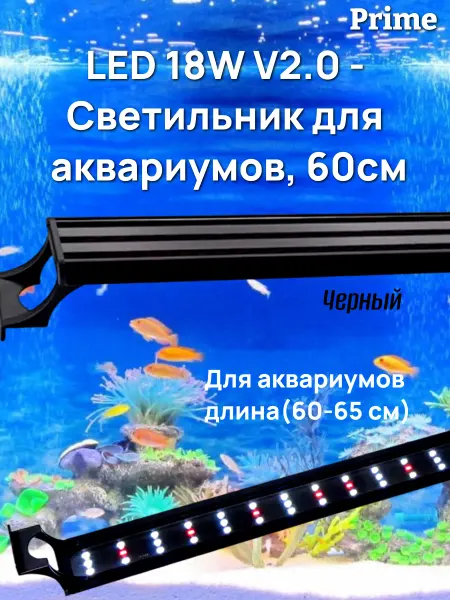 Prime Светильник LED V 2.0 PR-247303 18W, 60 см для аквариумов