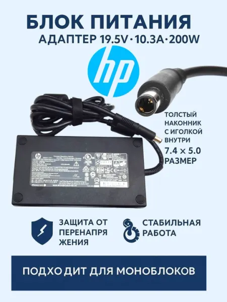 HP 19.5V10.3A 200W толстый наконечник с иголкой внутри, 7.4х5.0 размер, для Моноблоков