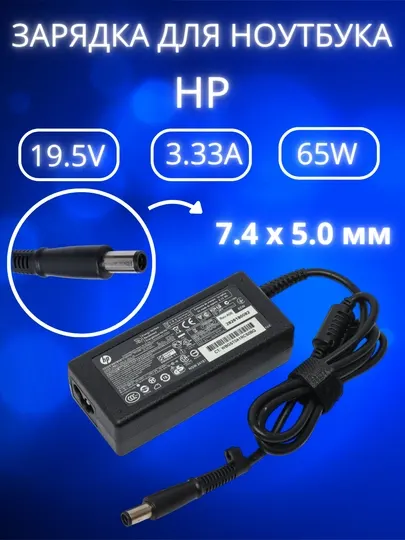 Зарядка для ноутбука HP 19.5V 3.33A 65W, блок питания большой конец 7.4*5.0