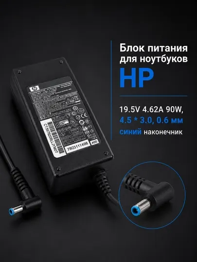 Блок питания для ноутбуков HP 19.5V 4.62A 90W, 4.5 * 3.0, 0.6 мм синий наконечник