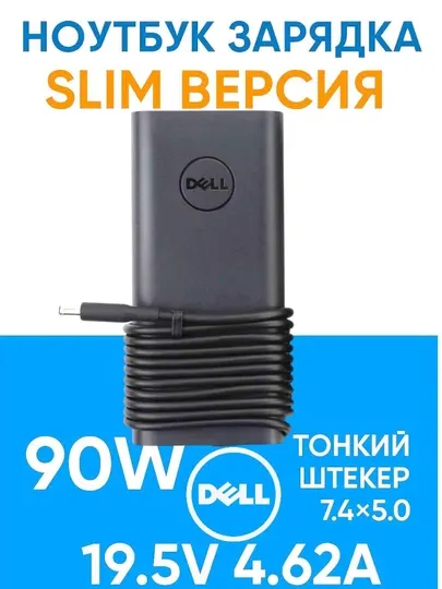 Ноутбук зарядка Dell 90W толстый штекер 7.4×5.0 Slim Adapter, 19.5V 4.62A