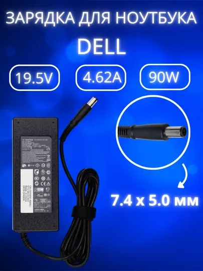 Зарядка для ноутбука Dell 19.5V 4.62A 90W большой конец разъем (7.4*5.0)