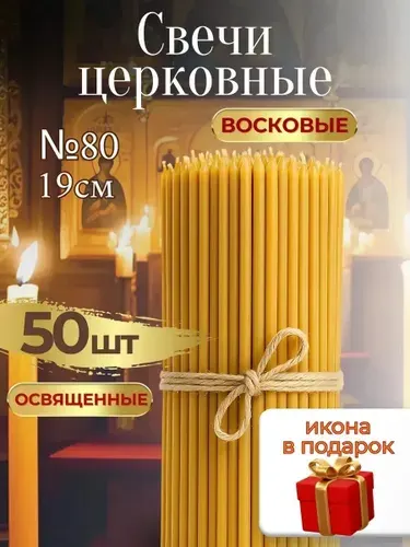 Романовские свечи Свечи церковные "Медовый", 19 см х 0,6 см, 1 шт