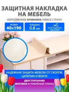 Кремовое гибкое жидкое стекло на мебель и комод 40 190 см. Непрозрачная защитная накладка CrystalDesk. Толщина 0.8 мм. ПВХ.