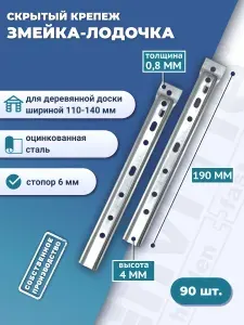 Скрытый усиленный крепеж для террасной доски, террас, палубной доски, планкена ТМ ДекТай со стопором Змейка-Лодочка 190 ЛЦС горячеоцинкованная сталь (0,8) 90 шт