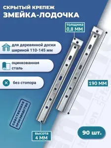 Скрытый усиленный крепеж для террасной доски, вагонки, блок-хаус, имитации бруса ТМ ДекТай без стопора Змейка-Лодочка 190 ЛЦБС горячеоцинкованная сталь (0,8)90 шт