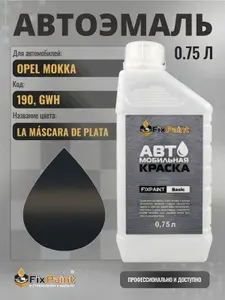 Краска для OPEL MOKKA, код 190, GWH, SILBERGRAU, автомобильная эмаль базовая под лак FixPaint Basic в канистре, 0,75 л
