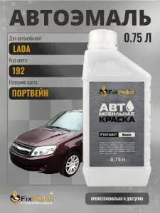 Краска для LADA, код 192, ПОРТВЕЙН, автомобильная базовая эмаль Fixpaint, канистра 0,75 л