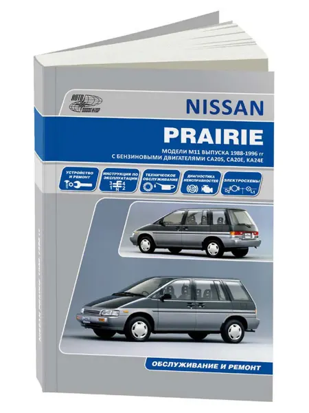 Автонавигатор Книга, ремонт Nissan Prairie 1988-96 с Двигателем 2.0, 2.4