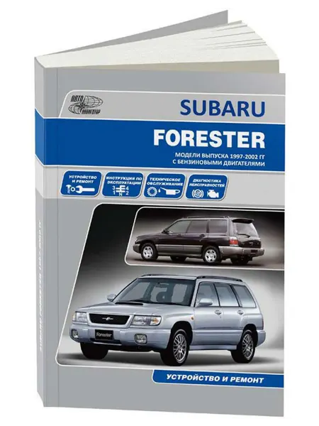 Автонавигатор Книга, ремонт Субару Форестер с 1997 с двигателем 2.0