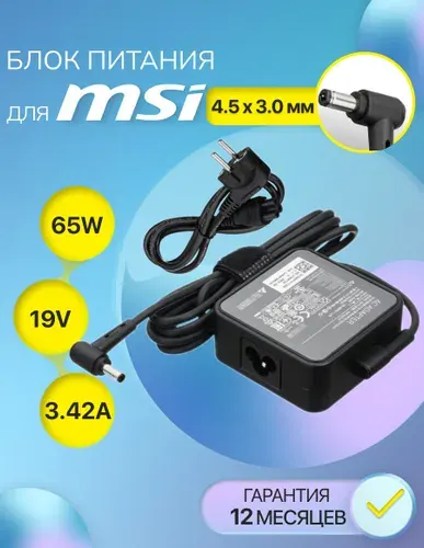 Блок питания / зарядка на ноутбука MSI, штекер 4.5x3.0мм, 65W (19V, 3.42A), сетевой адаптер питания ADP-65GD D