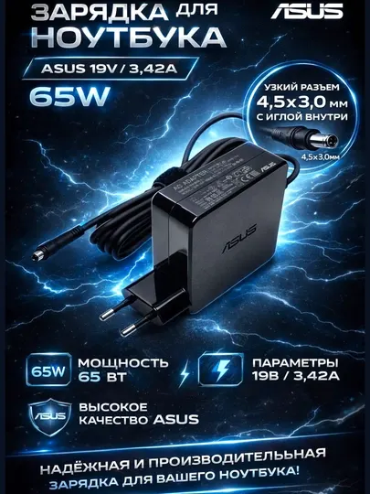 Зарядка для ноутбука ASUS 19V3,42A 65W с узким разъёмом штекера 4.5x3.0 мм с иглой внутри