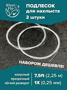 Подлесок для нахлыста конусный River-Fly 1X (0,25 мм) 7,5ft (2,25 м) 2 штуки