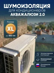 Шумоизоляция для кондиционера АкваЖалюзи 2.0