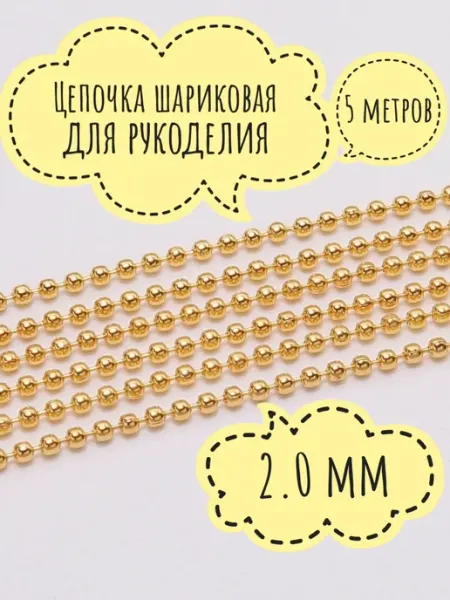 Цепочка шариковая 2 0 мм для рукоделия