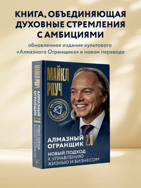 Издательство АСТ Книга Алмазный Огранщик 2.0. Майкл Роуч