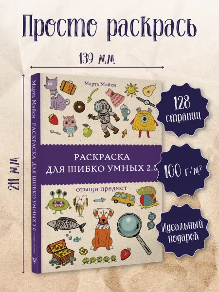 Издательство АСТ Раскраска для шибко умных 2.0