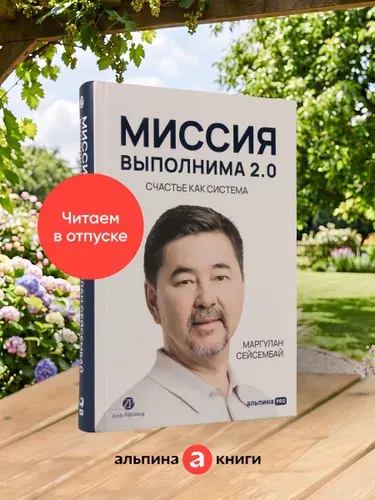 Книга "Миссия выполнима 2.0. Счастье как система" | Маргулан Сейсембай