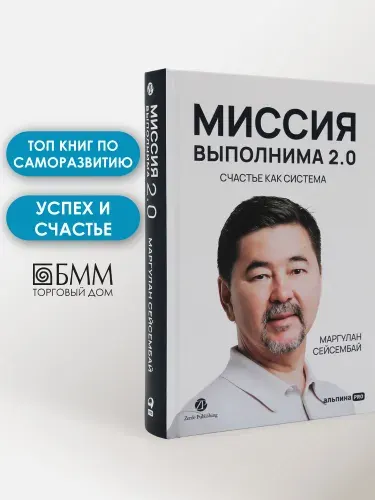 Миссия выполнима 2.0. Счастье как система | Маргулан Сейсембай