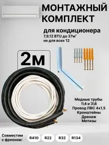 Готовый комплект для монтажа кондиционера 2,0 м, трасса для кондиционера, полный набор для самостоятельной установки