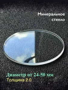 Стекло для ремонта наручных часов. Плоское, прозрачное. Замена разбитого стекла на наручных часах. 2.0 мм толщина. От 24-50 мм диаметр
