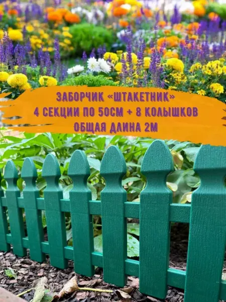 Грин Гарден Пласт Заборчик садовый для цветника 2.0м, пластиковый бордюр