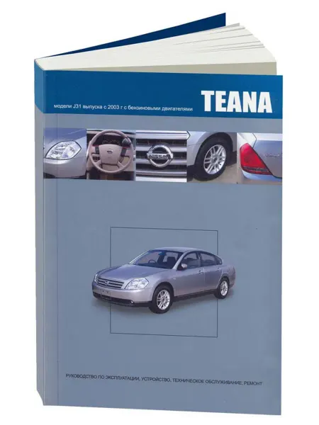 Автонавигатор Книга, ремонт Ниссан Тиана с 2003 с двигателями 2.0, 2.3,3.5