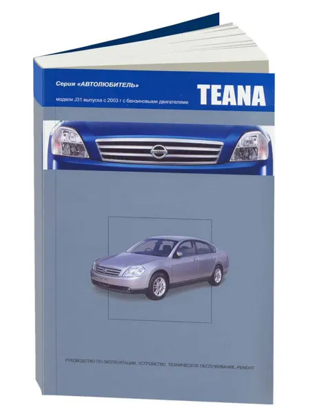 Автонавигатор Книга, ремонт Ниссан Тиана 2003-08 с двигателем 2.0, 2.3,3.5